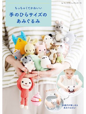 cover image of ちっちゃくてかわいい 手のひらサイズのあみぐるみ
